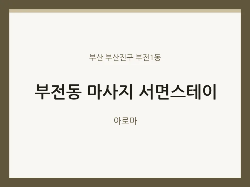 부전1동 출장마사지 홈타이 서면스테이 | 마픽