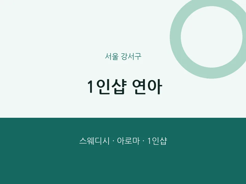 강서구 출장마사지 홈타이 1인샵 연아 | 마픽