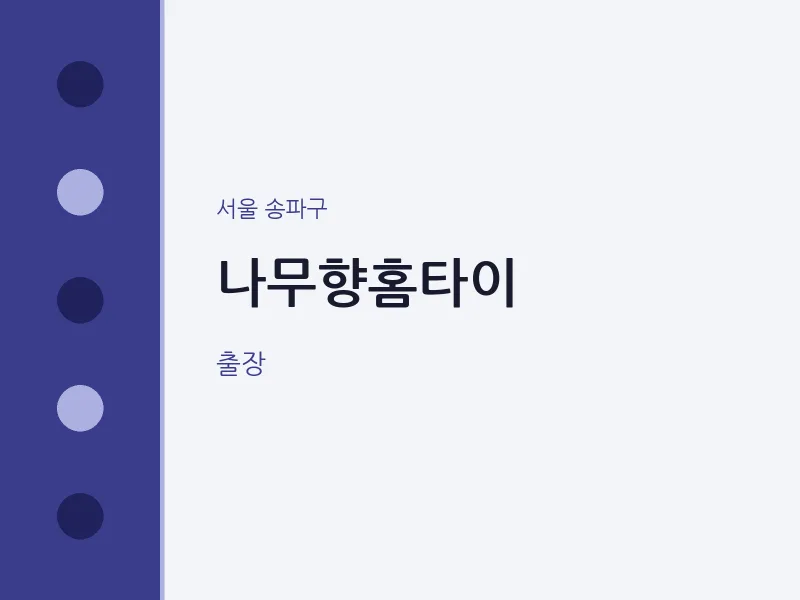 송파구 출장마사지 나무향홈타이 | 마픽