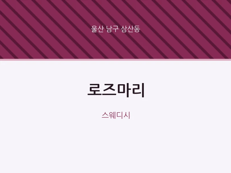 삼산동 출장마사지 홈타이 로즈마리 | 마픽