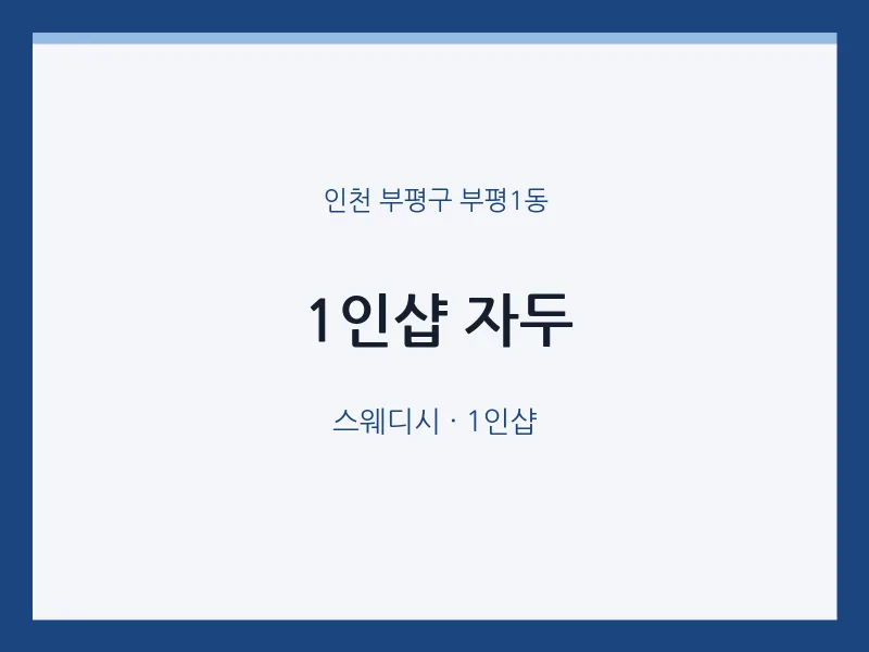 부평1동 출장마사지 홈타이 1인샵 자두 | 마픽