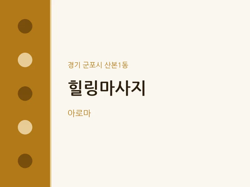 산본1동 출장마사지 홈타이 힐링마사지 | 마픽
