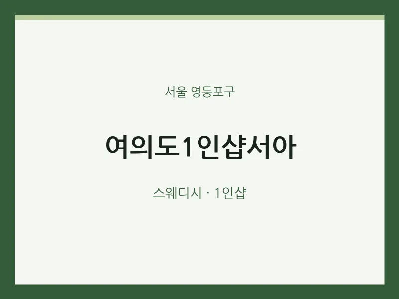 영등포구 출장마사지 홈타이 여의도1인샵서아 | 마픽