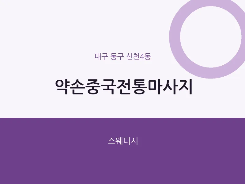 신천4동 출장마사지 홈타이 약손중국전통마사지 | 마픽