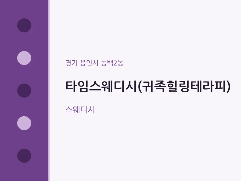 동백2동 출장마사지 홈타이 타임스웨디시(귀족힐링테라피) | 마픽