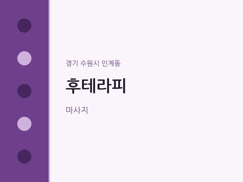 인계동 출장마사지 홈타이 후테라피 | 마픽