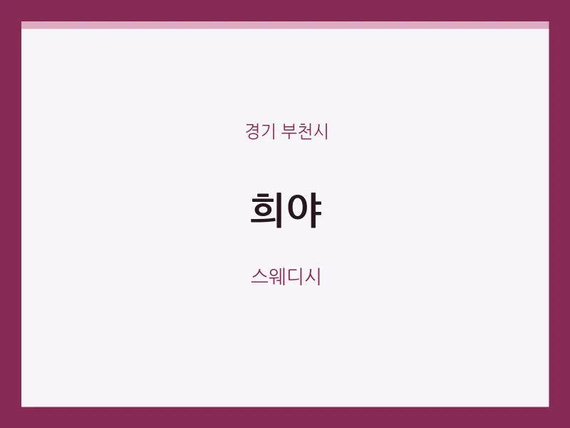 부천시 출장마사지 홈타이 희야 | 마픽