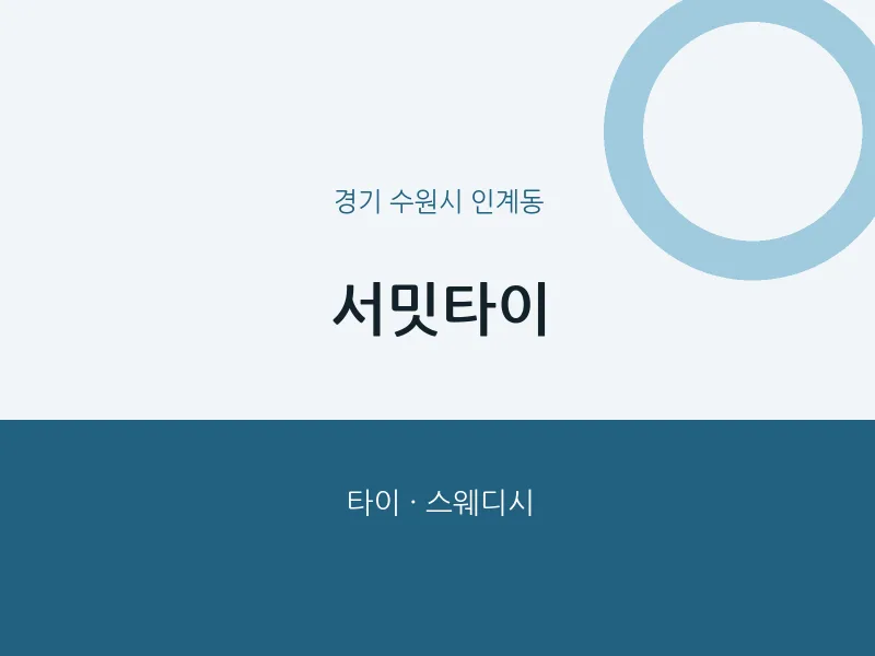 인계동 출장마사지 홈타이 서밋타이 | 마픽