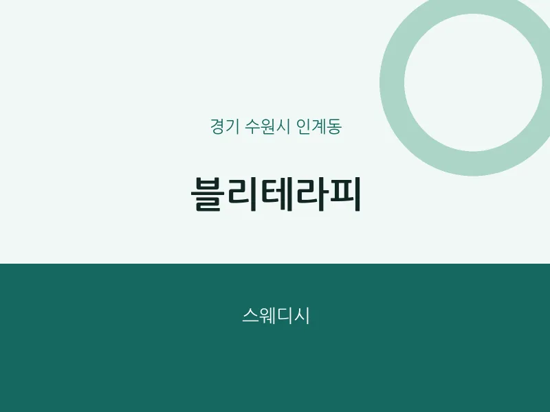 인계동 출장마사지 홈타이 블리테라피 | 마픽