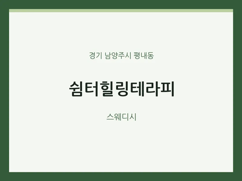 평내동 출장마사지 홈타이 쉼터힐링테라피 | 마픽
