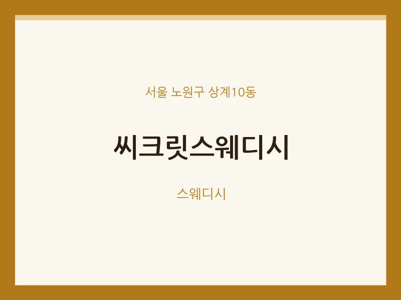 상계10동 출장마사지 홈타이 씨크릿스웨디시 | 마픽