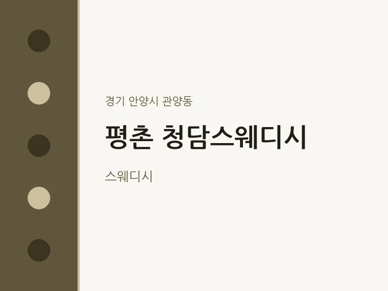 관양동 출장마사지 홈타이 평촌 청담스웨디시 | 마픽