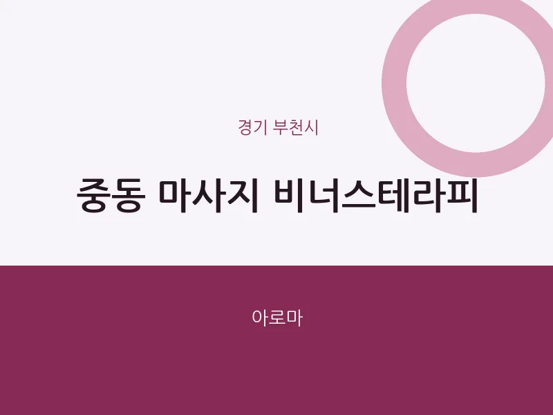 부천시 출장마사지 홈타이 비너스테라피 | 마픽