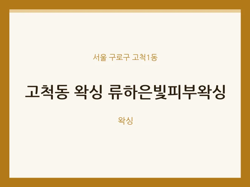 고척1동 출장마사지 홈타이 왁싱 류하은빛피부왁싱 | 마픽