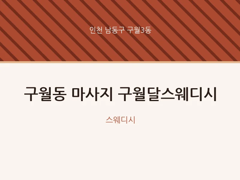 구월3동 출장마사지 홈타이 구월달스웨디시 | 마픽