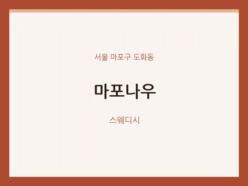 도화동 출장마사지 홈타이 마포나우 | 마픽