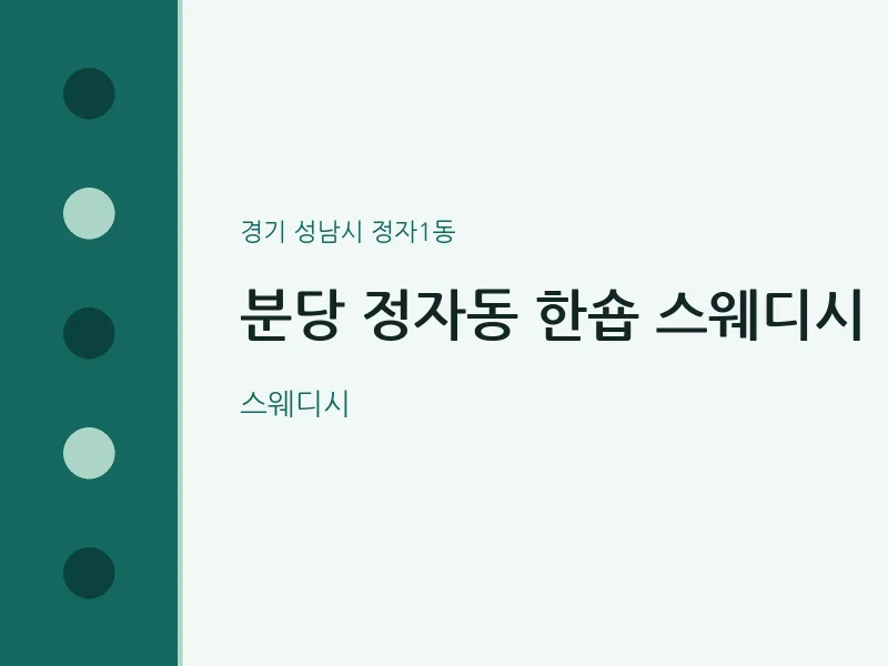 정자1동 출장마사지 홈타이 분당 정자동 한숍 스웨디시 | 마픽