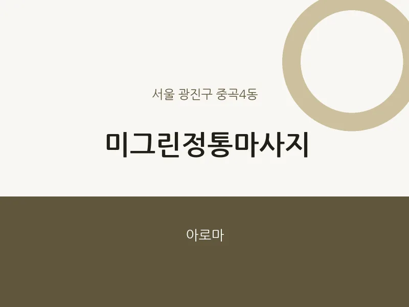 중곡4동 출장마사지 홈타이 미그린정통마사지 | 마픽