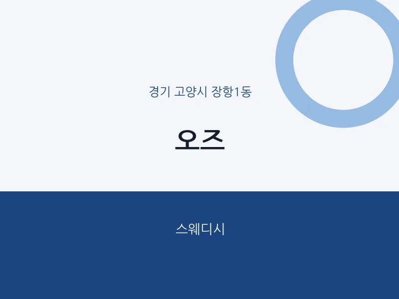장항1동 출장마사지 홈타이 오즈 | 마픽