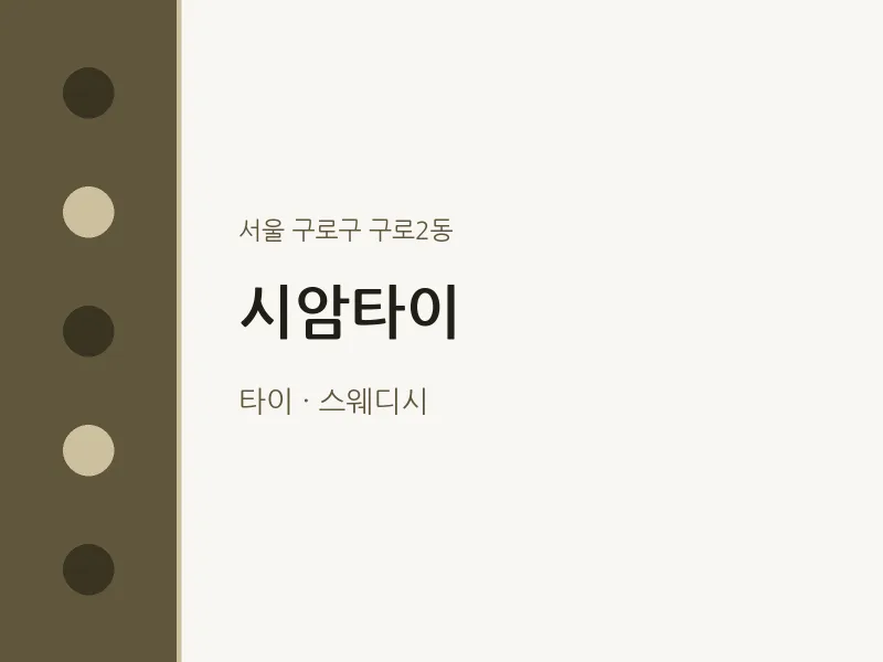 구로2동 출장마사지 홈타이 시암타이 | 마픽