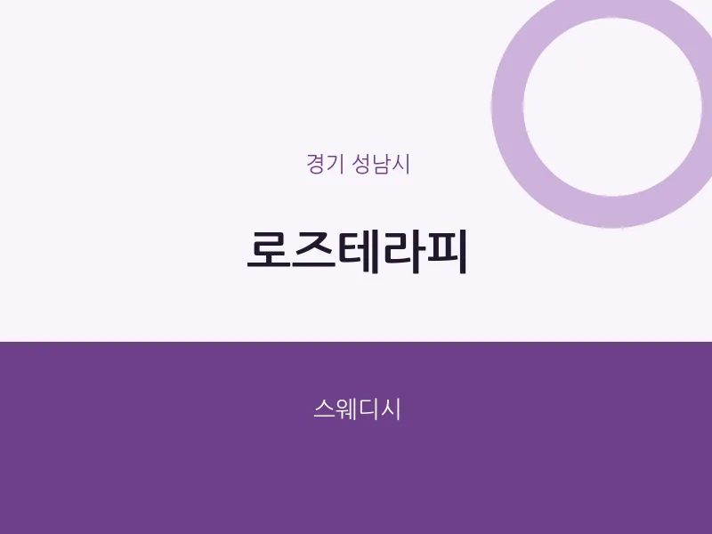 성남시 출장마사지 홈타이 로즈테라피 | 마픽