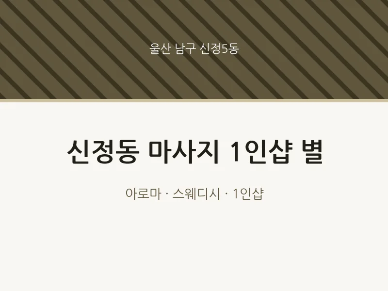 신정5동 출장마사지 홈타이 1인샵 별 | 마픽