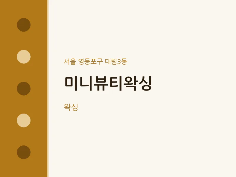 대림3동 출장마사지 홈타이 미니뷰티왁싱 | 마픽