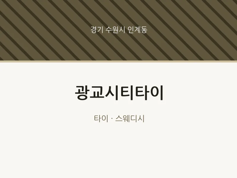 인계동 출장마사지 홈타이 광교시티타이 | 마픽