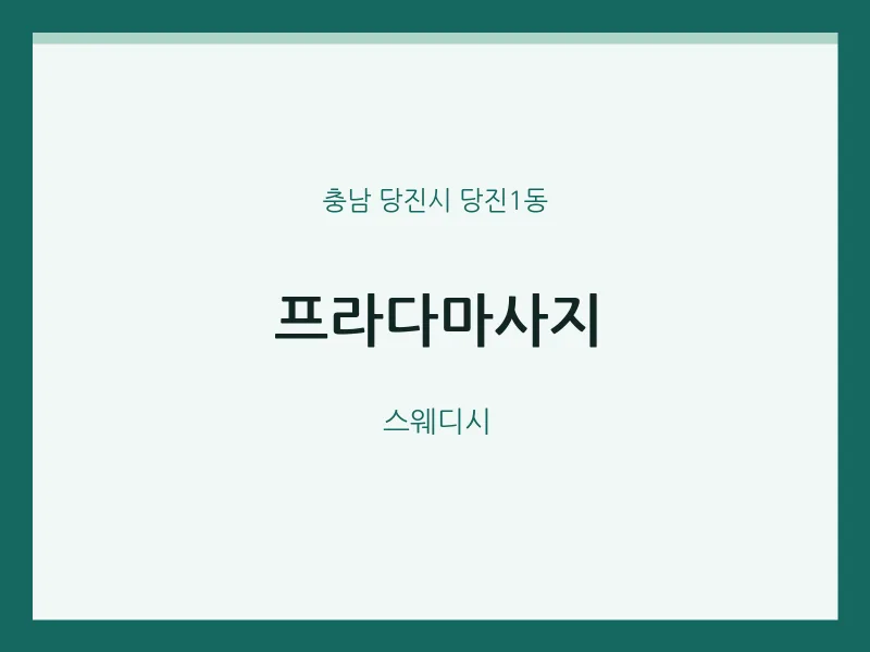 당진1동 출장마사지 홈타이 프라다마사지 | 마픽