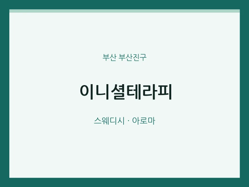 부산진구 출장마사지 홈타이 이니셜테라피 | 마픽