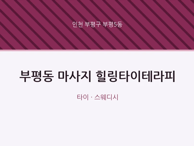 부평5동 출장마사지 홈타이 힐링타이테라피 | 마픽