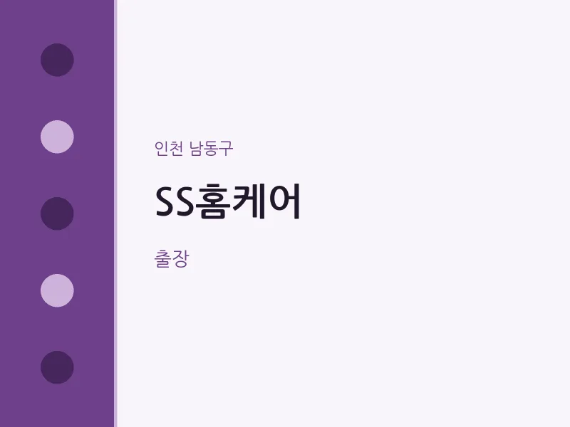 남동구 출장마사지 홈타이 SS홈케어 | 마픽
