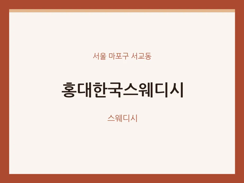 서교동 출장마사지 홈타이 홍대한국스웨디시 | 마픽