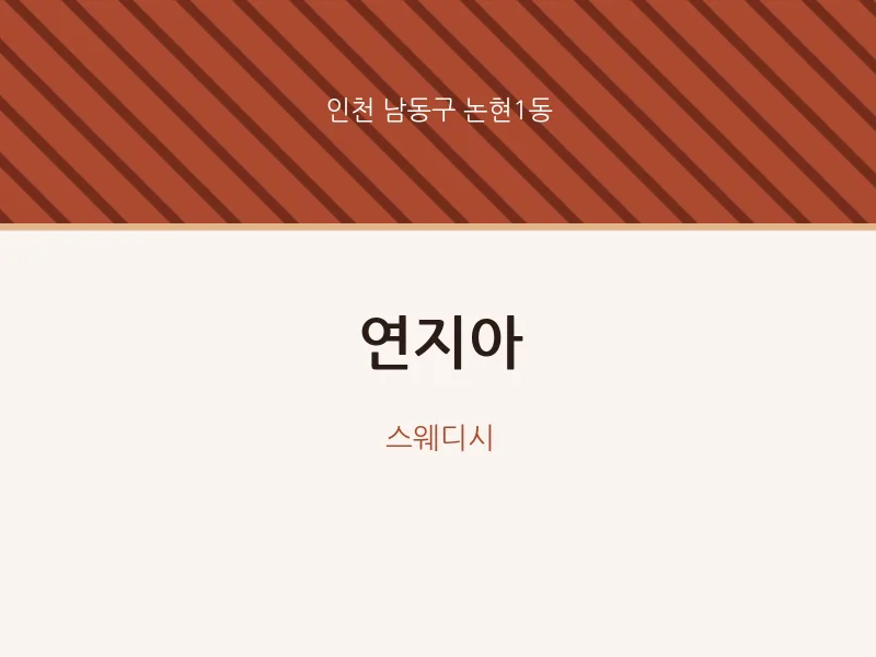 논현1동 출장마사지 홈타이 연지아 | 마픽