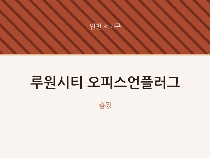 서해구 출장마사지 홈타이 루원시티 오피스언플러그 | 마픽