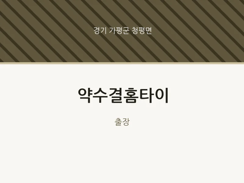 청평면 출장마사지 약수결홈타이 | 마픽
