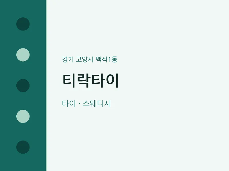 백석1동 출장마사지 홈타이 티락타이 | 마픽