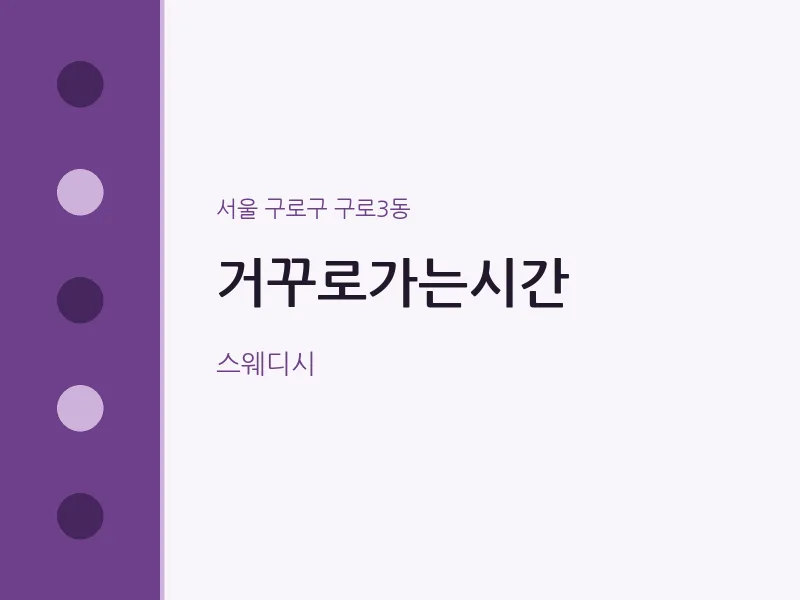 구로3동 출장마사지 홈타이 거꾸로가는시간 | 마픽