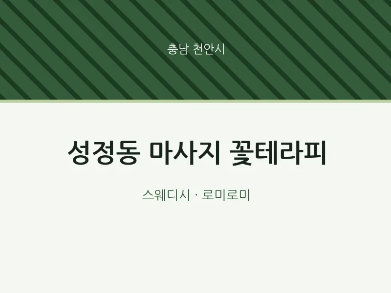 천안시 출장마사지 홈타이 꽃테라피 | 마픽