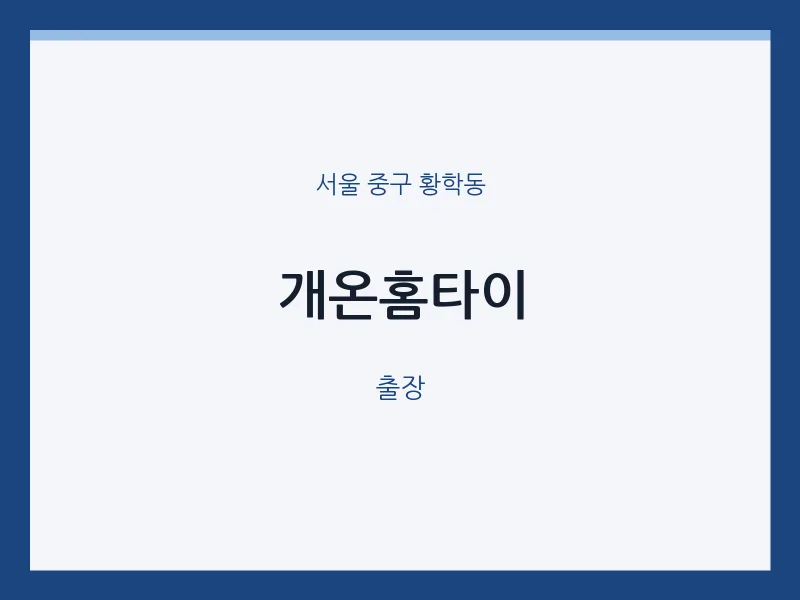 황학동 출장마사지 개온홈타이 | 마픽