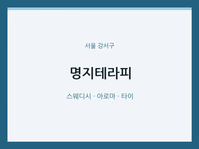 강서구 출장마사지 홈타이 명지테라피 | 마픽