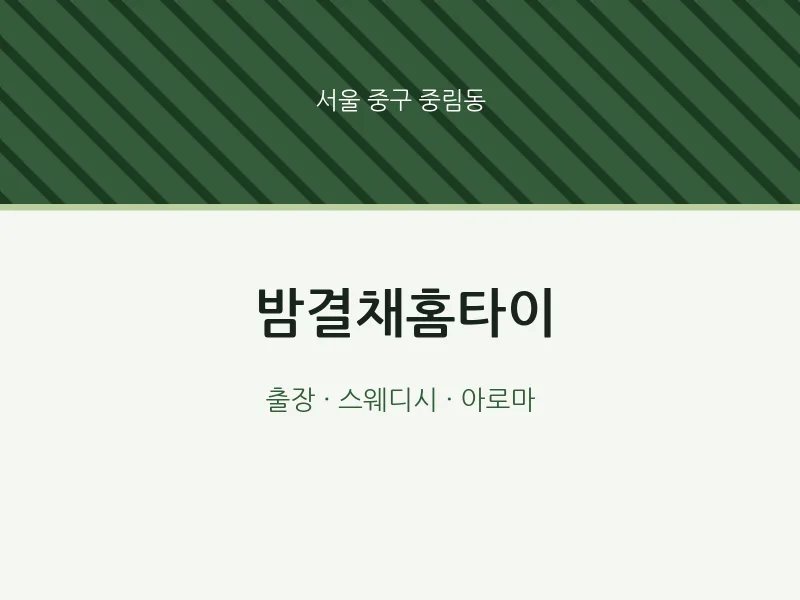 중림동 출장마사지 밤결채홈타이 | 마픽