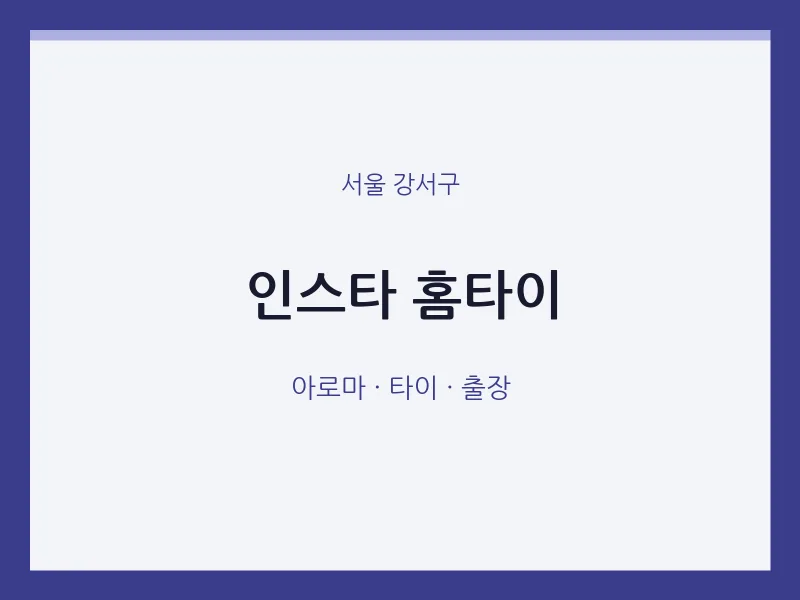 강서구 출장마사지 인스타 홈타이 | 마픽