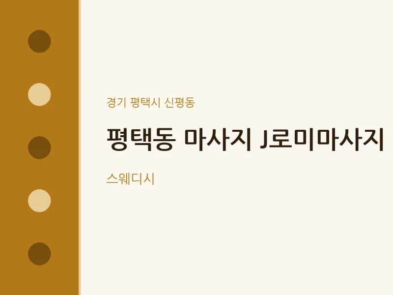 신평동 출장마사지 홈타이 J로미마사지 | 마픽