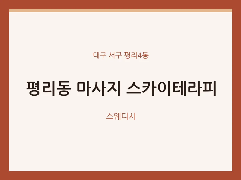 평리4동 출장마사지 홈타이 스카이테라피 | 마픽