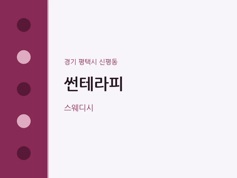 신평동 출장마사지 홈타이 썬테라피 | 마픽