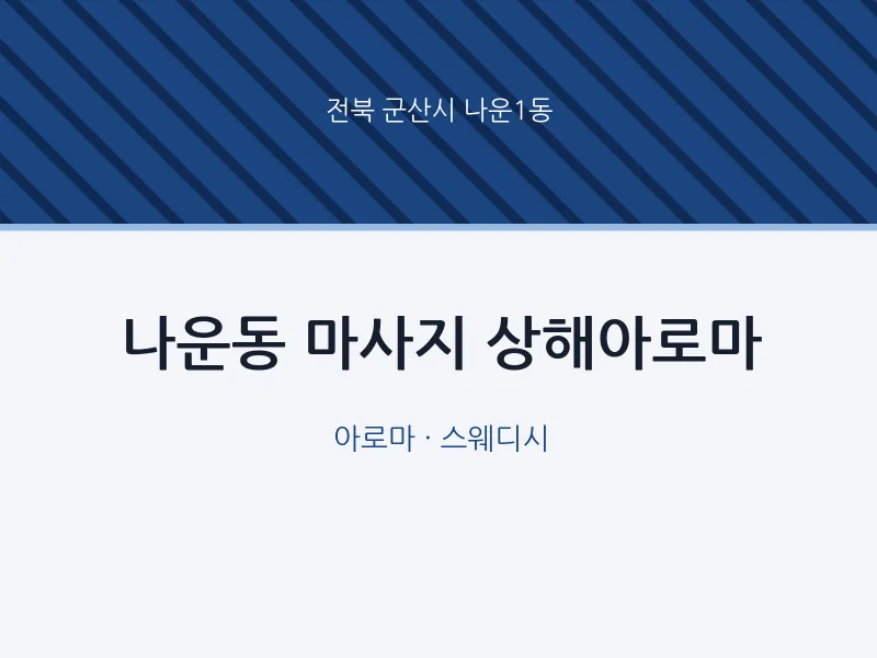 나운1동 출장마사지 홈타이 상해아로마 | 마픽