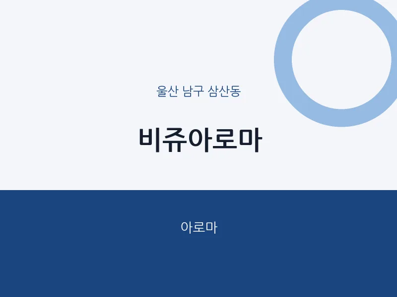 삼산동 출장마사지 홈타이 비쥬아로마 | 마픽
