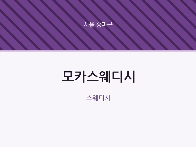 송파구 출장마사지 홈타이 모카스웨디시 | 마픽