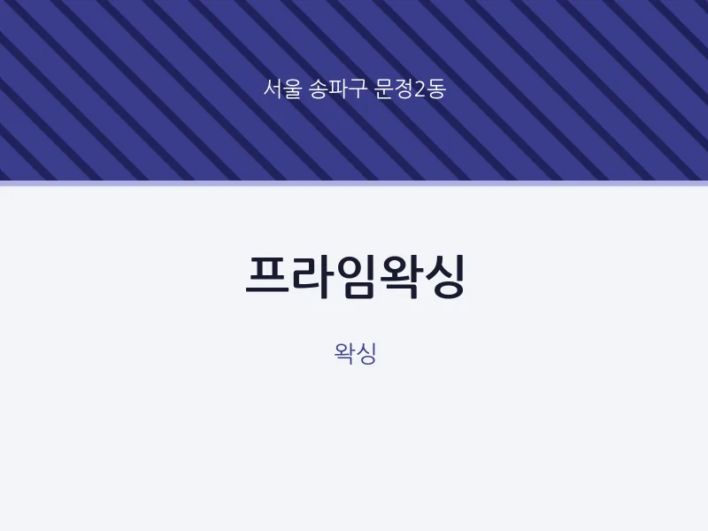 문정2동 출장마사지 홈타이 프라임왁싱 | 마픽